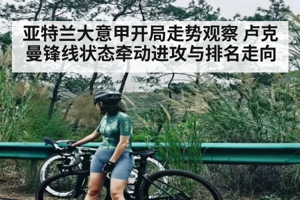 亚特兰大意甲开局走势观察 卢克曼锋线状态牵动进攻与排名走向