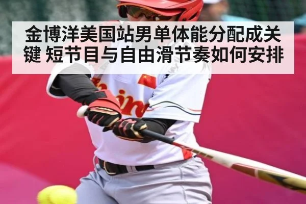 金博洋美国站男单体能分配成关键 短节目与自由滑节奏如何安排